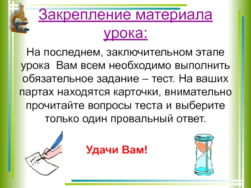 Материал урока. Закрепление материала на уроке. Закрепление материала на уроке биологии. Материалы к уроку. Материалы по урокам.