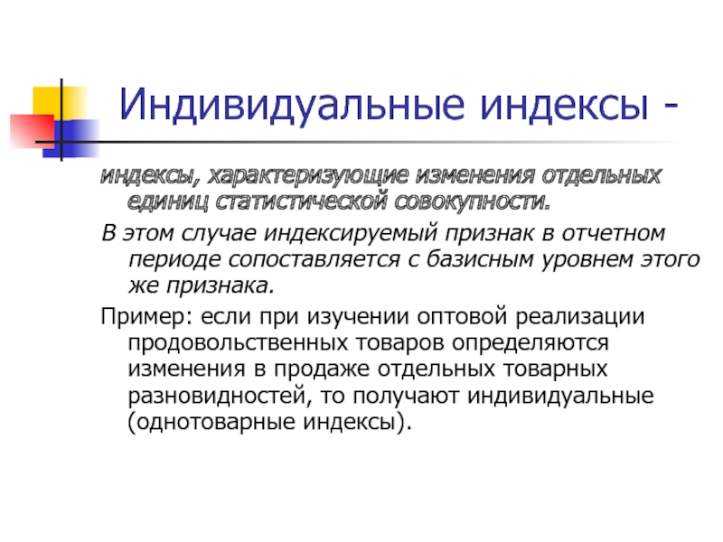 Отдельный измениться. Индивидуальные индексы характеризуют изменение. Отчетная единица статистической совокупности. Мои индивидуальные признаки примеры. Строительное производство статистические совокупности.