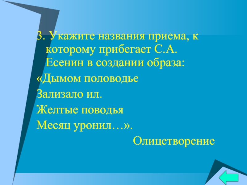 Какой образ создает. Дымом половодье зализало ил художественный прием. Дымом половодье зализало ил желтые поводья месяц уронил. Есенин стихотворение метафора дымом половодье зализало ил. Стих Есенина дымом половодье зализало ил.