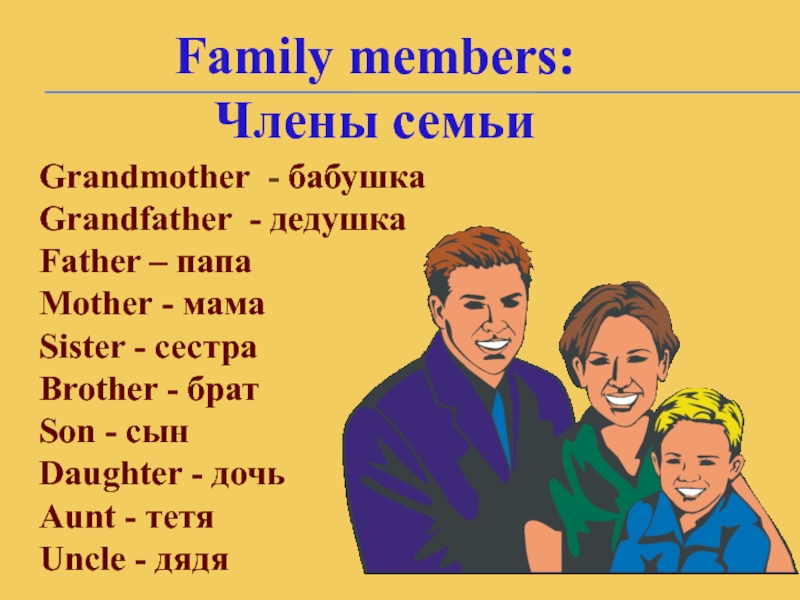 Family members презентация 6 класс