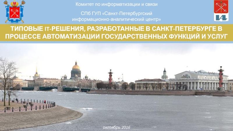 СПб ГУП  Санкт-Петербургский информационно-аналитический центр
октябрь 201