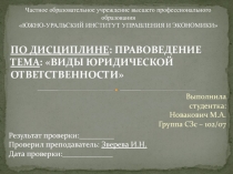 Юридическая ответственность