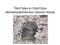 Текстуры и структуры метаморфических горных пород