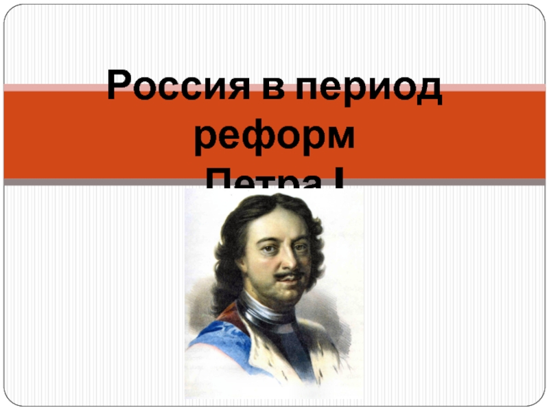 Эпоха преобразований петра 1. Россия в период реформ Петра первого. Россия в эпоху преобразований Петра 1 рисунки. Периодизация реформ Петра 1.