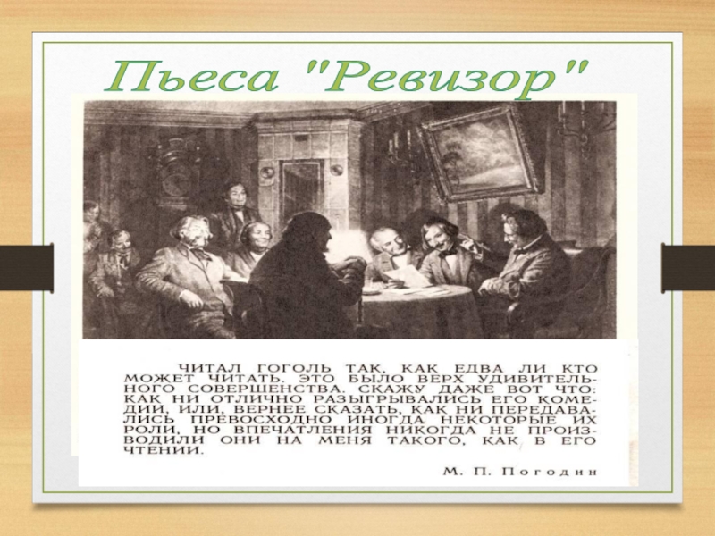 Кто подарил сюжет Ревизора Гоголю. Историческая тема в произведениях Гоголя. Пушкин подарил Гоголю МОПСА.