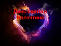 День святого Валентина