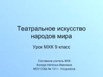 Театральное искусство народов мира  Урок МХК 9 класс