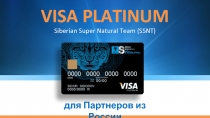 VISA PLATINUM
Siberian Super Natural Team (SSNT)
для Партнеров из России