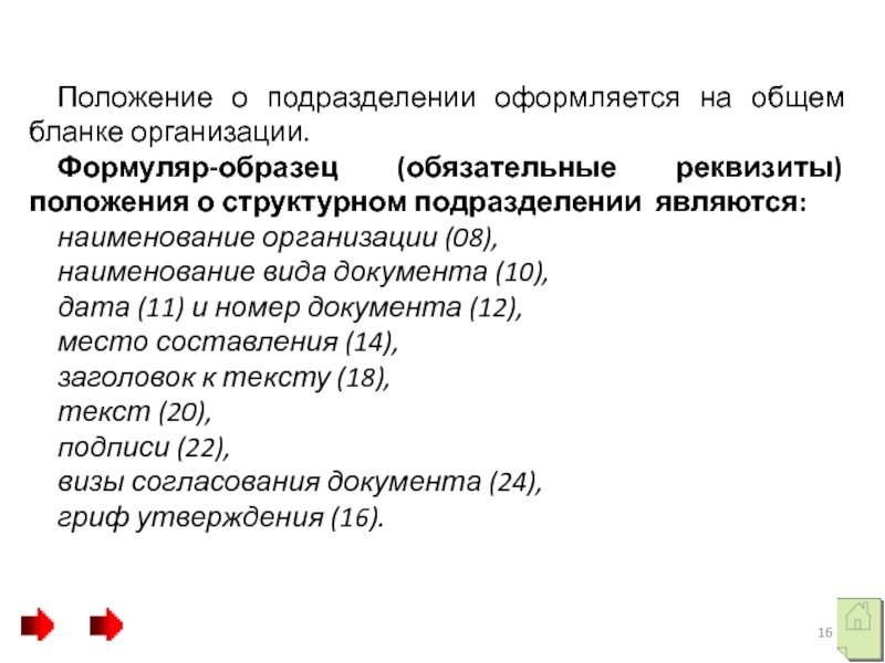 Положение о подразделении. Формуляр положения. Формуляр образец положения. Положение о структурном подразделении образец. Формуляр положения о структурном подразделении.