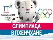 Олимпиада в Пхенчхане