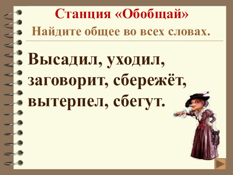 Теплее начальная форма. Начальная форма глагола вытерпит. Заговорила начальная форма. Начальная форма уходи. Начальная форма к слову вытерпит.