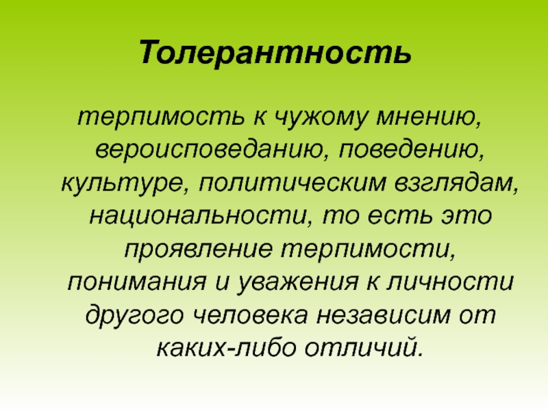 Презентация толерантность 7 класс