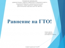 Равнение на ГТО!
Анжеро-Судженский ГО, 2019
Авторы проекта:
члены