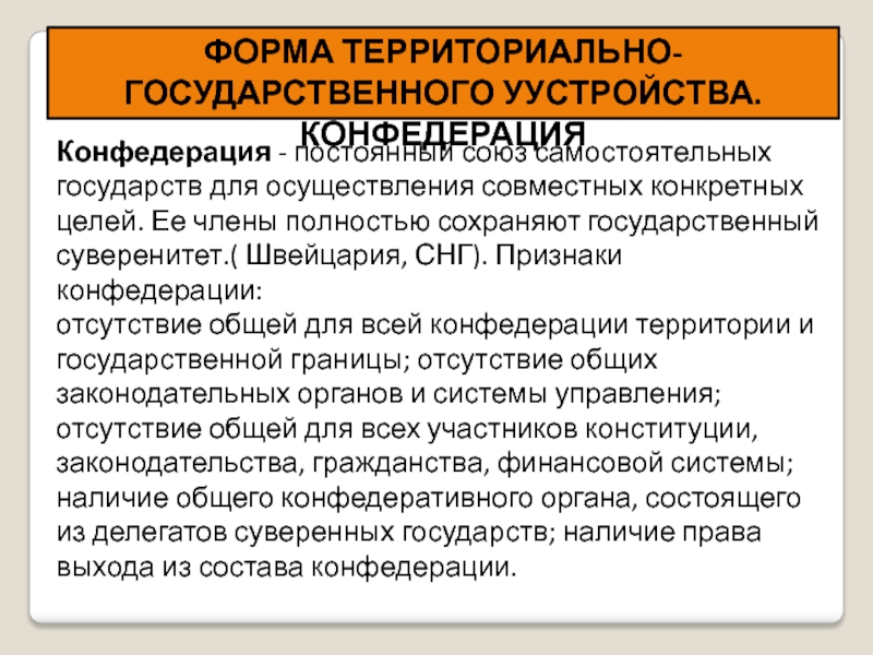 Устройство конфедерации. Государственный аппарат Конфедерации. Конфедерация форма государственного устройства. Признаки Конфедерации как формы государственного устройства. Государственный аппарат Конфедерации таблица.