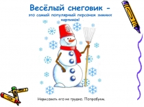 Весёлый снеговик