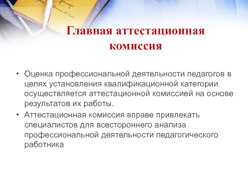 Аттестационная комиссия. Главная аттестационная комиссия. Аттестационная комиссия педагого. Оценка профессиональной деятельности.