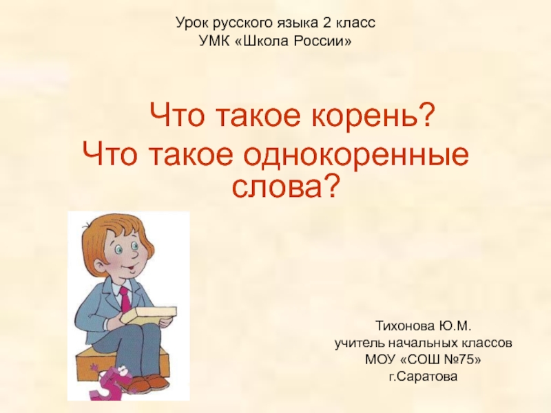 Урок русского языка 2 класс  УМК «Школа России»    Что такое корень?Что такое однокоренные