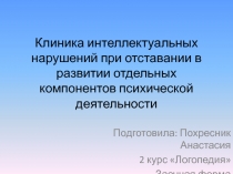 Клиника интеллектуальных нарушений при отставании в развитии отдельных