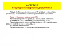 Маркетинг - 4Р