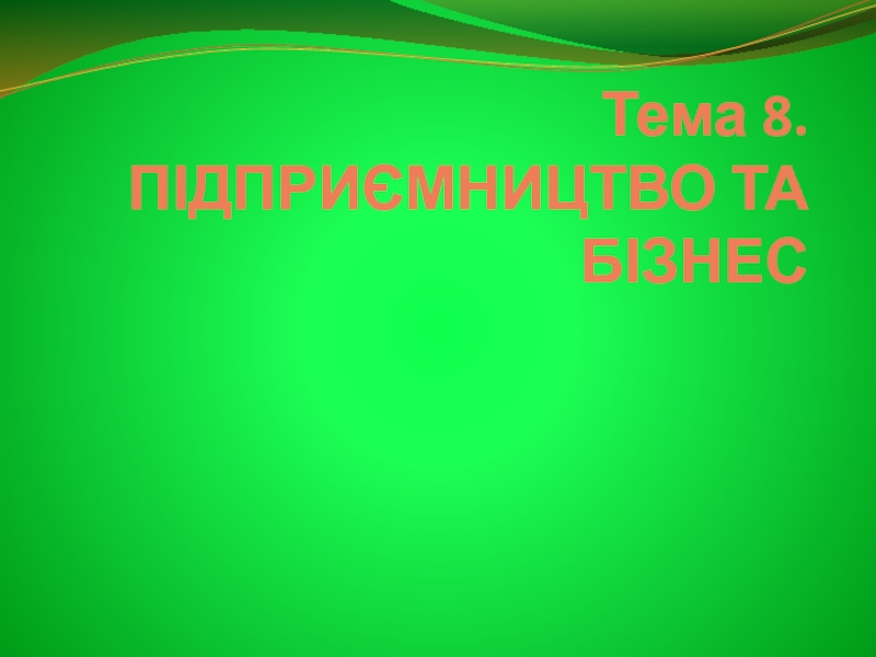 Тема 8. ПІДПРИЄМНИЦТВО ТА БІЗНЕС