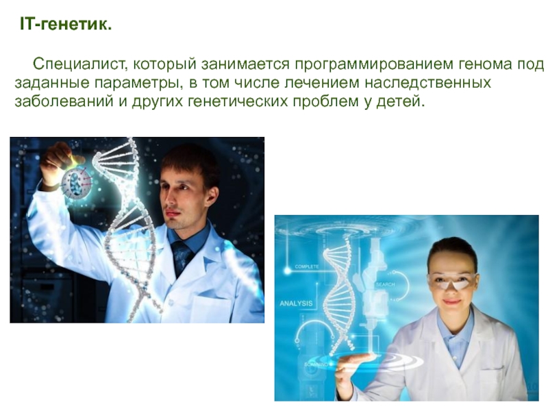 Врач генетики чем занимается. Генетик профессия. It генетик. ИТ-генетик профессия. Инженер генетик профессия будущего.