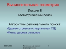Геометрический поиск Алгоритмы регионального поиска: Дерево отрезков