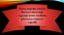 Банк портфеліндегі бағалы қағаздар түрлері және есебінің ұйымдастырылу тәртібі