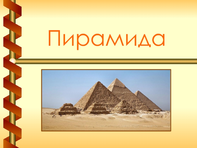 Презентация Пирамида
