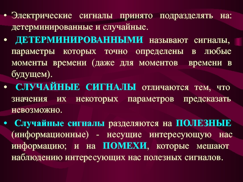 Сигнал принят. Детерминированные и случайные сигналы. Детерминированный сигнал. Детерминированные сигналы подразделяют на. Пример случайного сигнала.