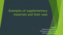 Examples of supplementary materials and their uses