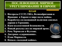 ПОСЛЕВОЕННОЕ МИРНОЕ УРЕГУЛИРОВАНИЕ В ЕВРОПЕ
ПЛАН
Интересы СССР, США,