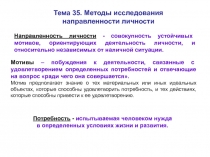 Тема 35. Методы исследования
направленности личности
Направленность личности -