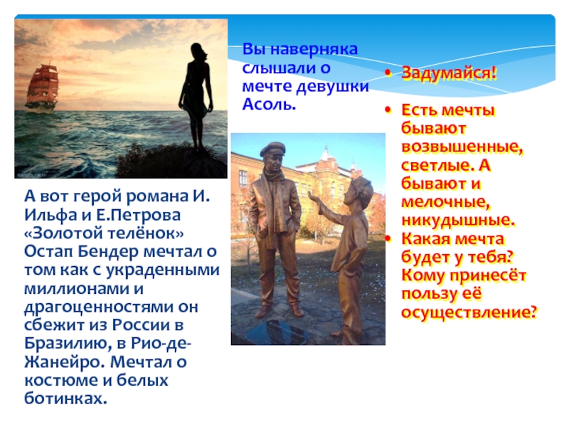 Что помогло герою. Рисунки на тему отрочество особая пора жизни. Девушка мечты Остапа Бендера. Проект на тему отрочество особая пора жизни 6 класс. Обществознание отрочество время мечтать 6 класс проект фото.