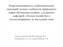 Репрезентативность геоботанических описаний лесных сообществ природного парка