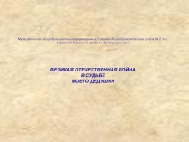 Ветеран ВОВ  Ковальчук Ф.Л., прадедушка ученика 4 класса