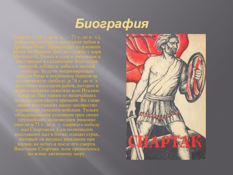 БиографияСпартак (120 г. до н. э. — 71 г. до н. э.), вождь крупнейшего восстания рабов в