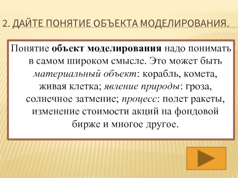 Концепции объекта и класса. Дайте определение термину моделирование. Термины в моделинге. Что может быть объектом моделирования. Объектом моделирования не может быть.