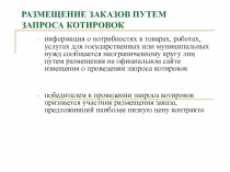РАЗМЕЩЕНИЕ ЗАКАЗОВ ПУТЕМ ЗАПРОСА КОТИРОВОК