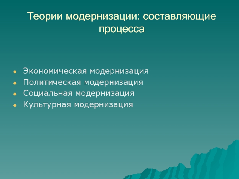 Экономическая модернизация. Составляющие модернизации. Концепция модернизации в экономике. Экономическая и политическая модернизация. Модернизационная теория Политология.