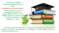 В ГОУ ДО ТО ОЭБЦУ стартовал образовательный проект
 Академия естественных