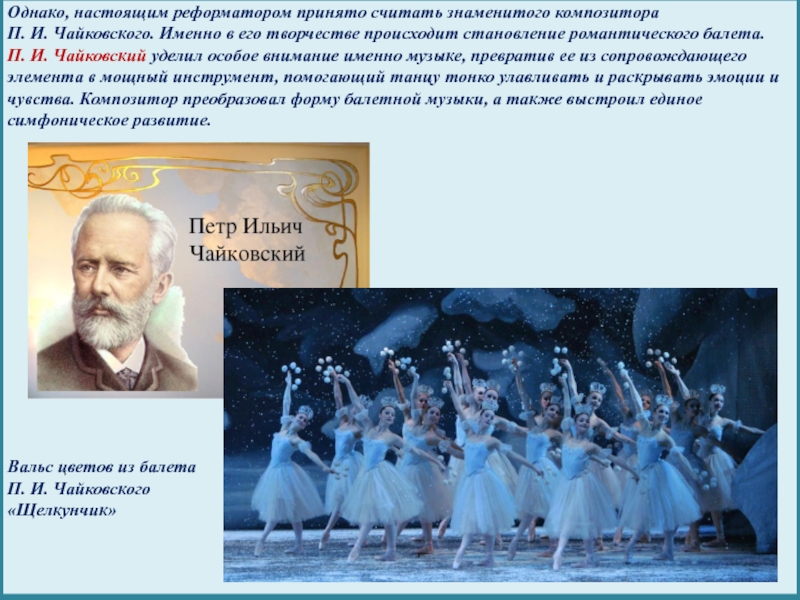 Балетом является произведение. Балет композитора Петра Ильича Чайковского.