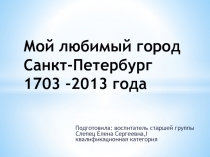 Мой любимый город Санкт-Петербург 1703 -2013 года