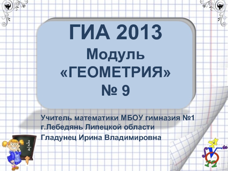 Презентация ГИА 2013 Модуль Геометрия № 9