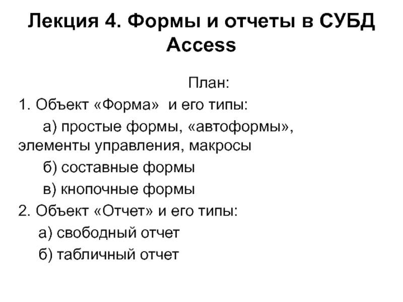 Презентация Лекция 4. Формы и отчеты в СУБД Access