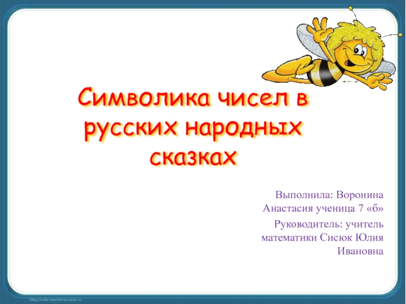 Символика чисел в русских народных сказках 7 класс