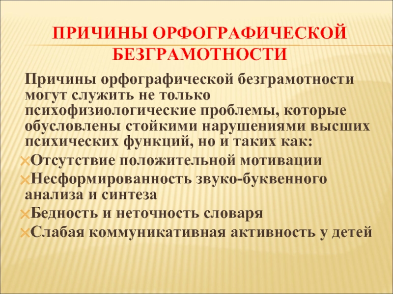 Безграмотность это. Причины безграмотности. Причины орфографической безграмотности. Причины безграмотности в современном мире. Причины безработности.