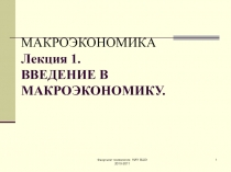 МАКРОЭКОНОМИКА Лекция 1. ВВЕДЕНИЕ В МАКРОЭКОНОМИКУ