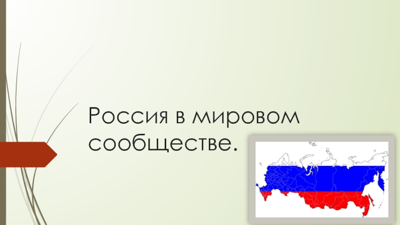 Национальный безопасность России. Россия в мировом сообществе