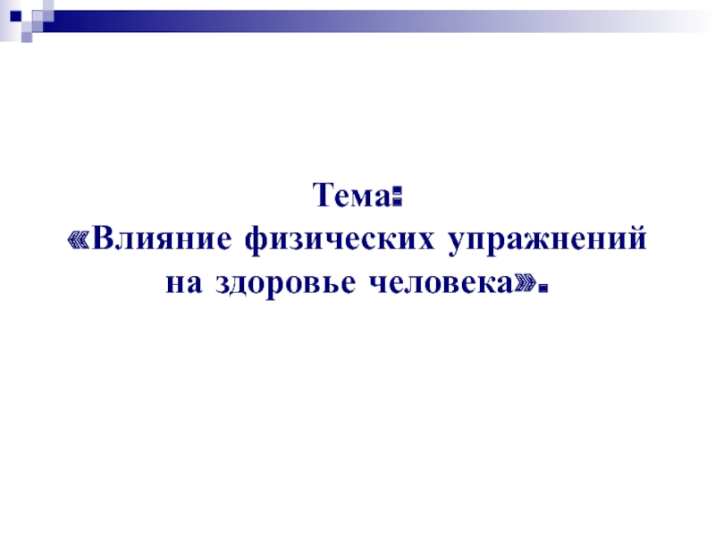 Влияние физических упражнений на здоровье человека