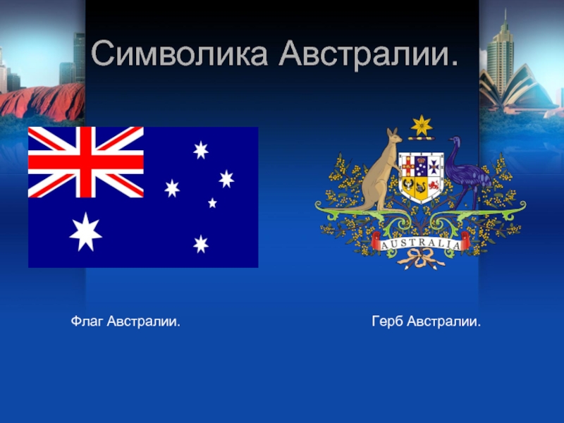 Символика Австралии.Флаг Австралии.Герб Австралии.